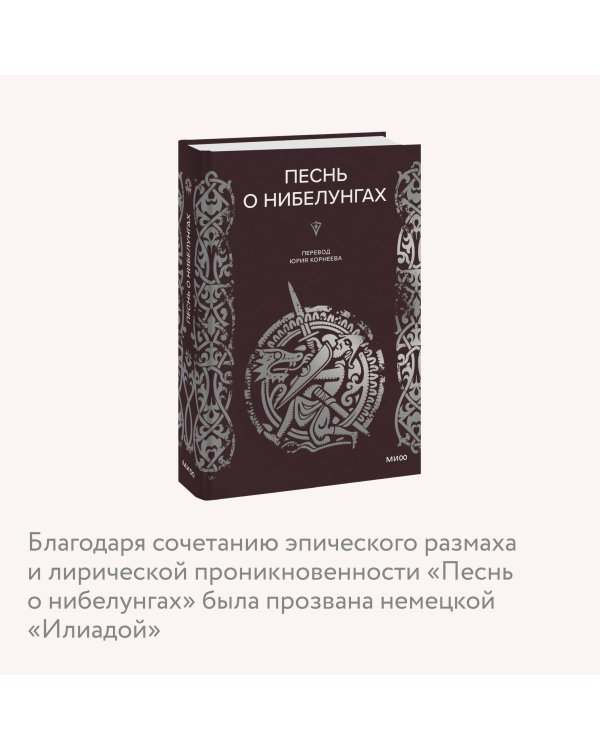 Песнь о Нибелунгах