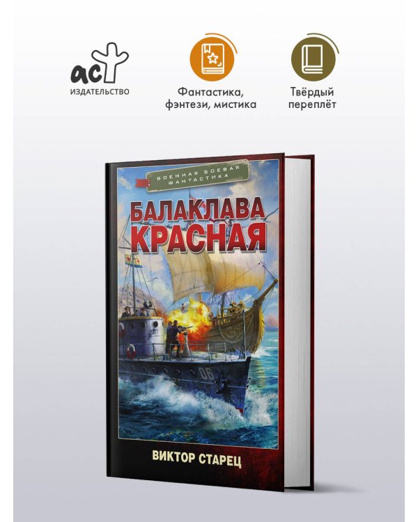 Дополнительное изображение книги «Балаклава Красная»