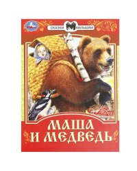 Маша и Медведь. Сказки малышам. 145х195мм. Скрепка. 16 стр. Умка в кор.50шт