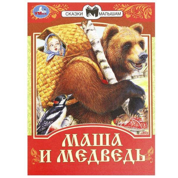 Маша и Медведь. Сказки малышам. 145х195мм. Скрепка. 16 стр. Умка в кор.50шт