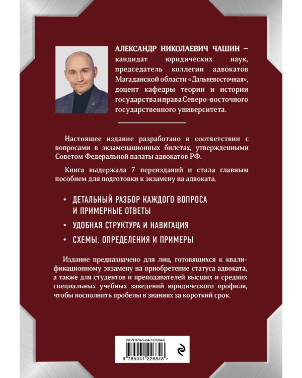 Квалификационный экзамен на статус адвоката. 8-е издание, переработанное и дополненное.