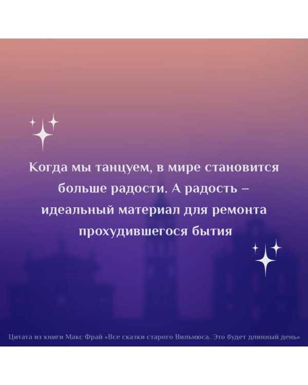 Все сказки старого Вильнюса. Это будет длинный день