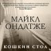 Литературные хиты: Коллекция Кошкин стол