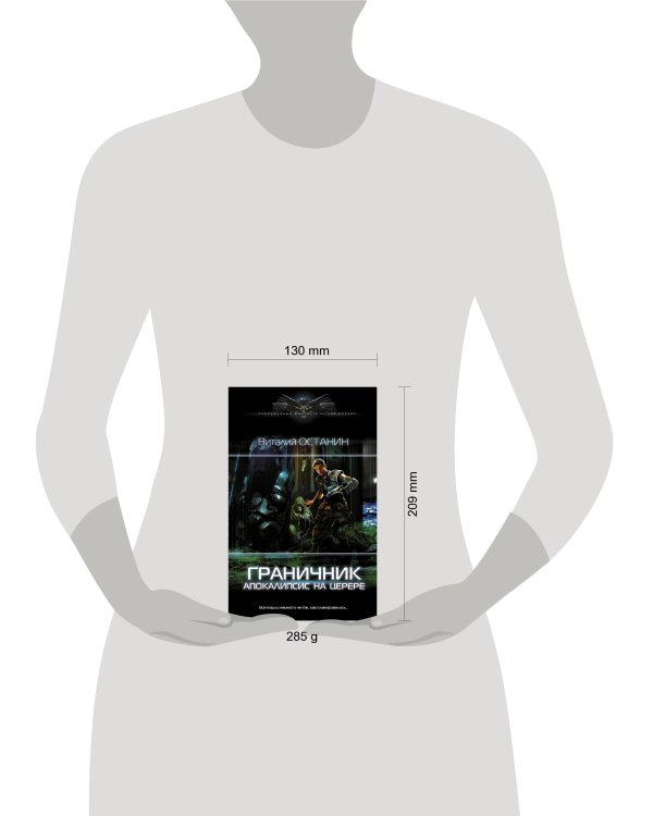 Граничник. Апокалипсис на Церере