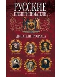 Русские предприниматели. Двигатели прогресса