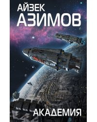 Академия