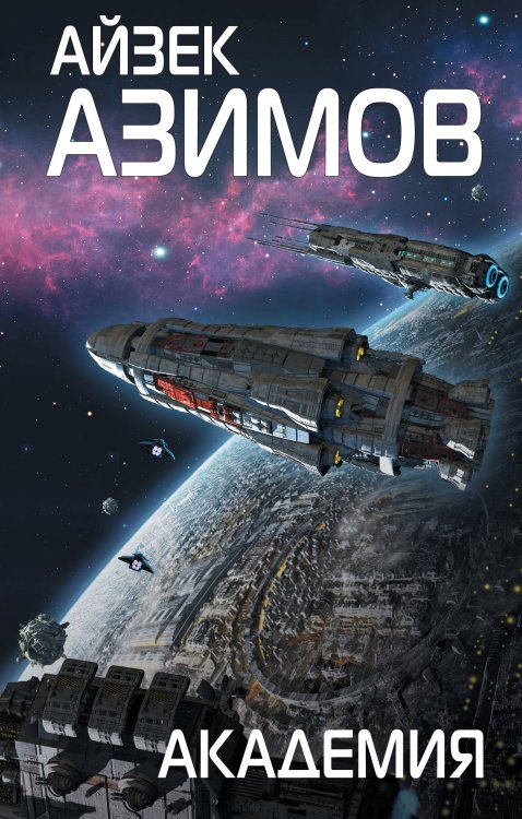 Айзек Азимов. Гроссмейстер фантастики Академия