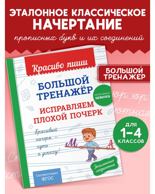 Дополнительное изображение книги «Большой тренажёр. Исправляем плохой почерк. Начальная школа»
