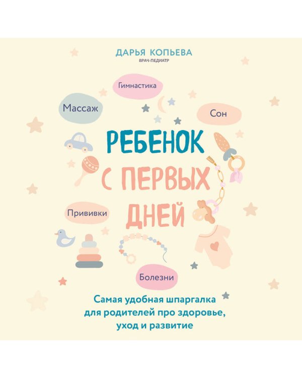 Ребенок с первых дней. Самая удобная шпаргалка для родителей про здоровье, уход и развитие