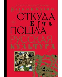 Корни и кроны. Откуда есть пошла русская культура
