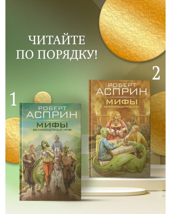 МИФЫ. Великолепный МИФ