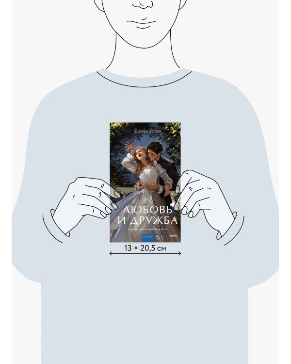 Любовь и дружба. Вечные истории. Young Adult