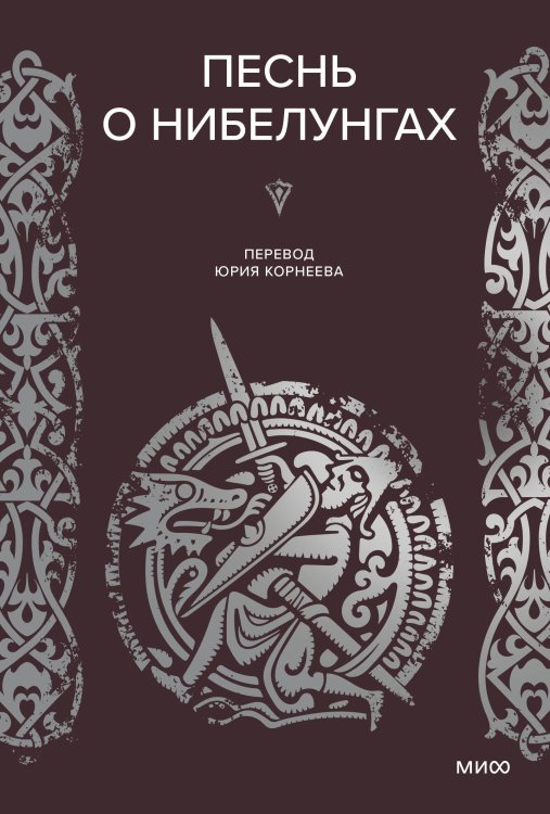 Мифы от и до Песнь о Нибелунгах