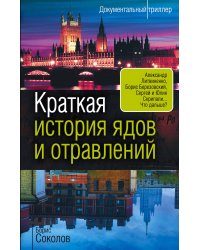 Краткая история ядов и отравлений