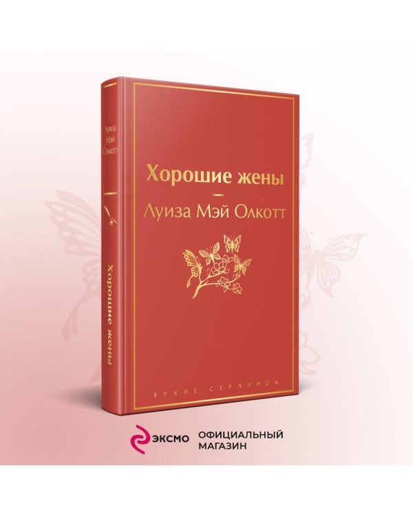 Хорошие жены