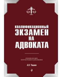 Квалификационный экзамен на статус адвоката. 8-е издание, переработанное и дополненное.