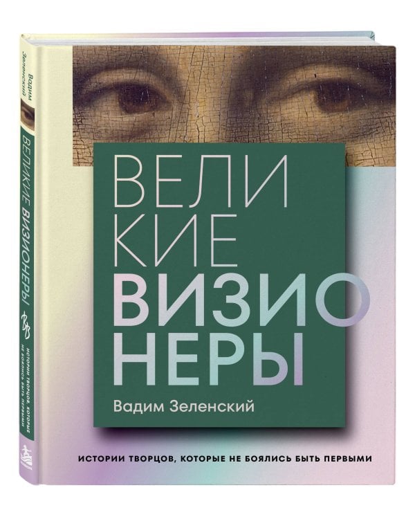 Дополнительное изображение книги «Великие визионеры. Истории творцов, которые не боялись быть первыми»