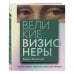 Дополнительное изображение книги «Великие визионеры. Истории творцов, которые не боялись быть первыми»