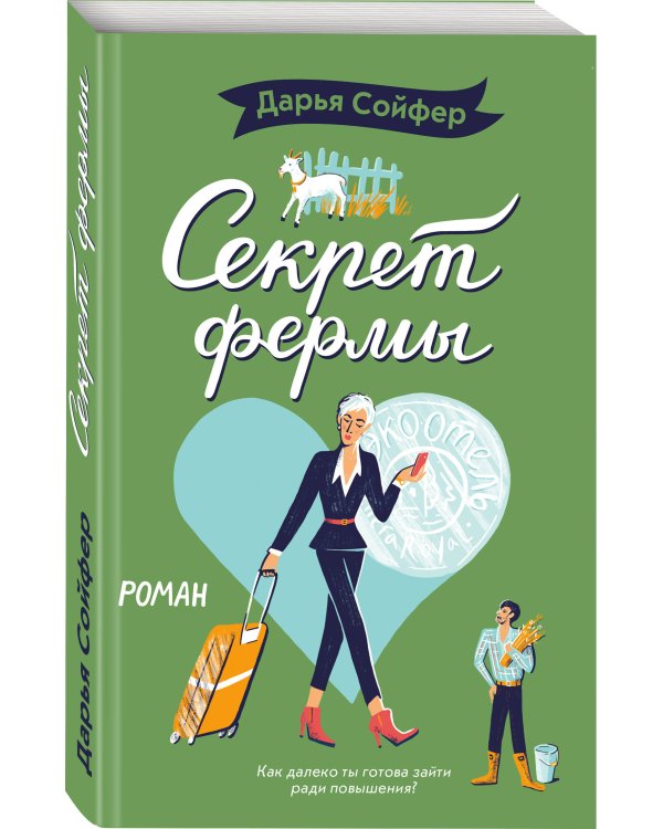 Секрет фермы