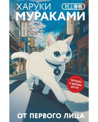 От первого лица