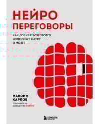 Нейропереговоры. Как добиваться своего, используя науку о мозге