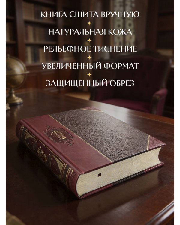 Древняя русская история до монгольского нашествия. Библиотека Российской империи. Коллекционное подарочное иллюстрированное издание в инкрустированном переплете ручной работы из натуральной кожи с изящным тиснением в русском стиле 19 века