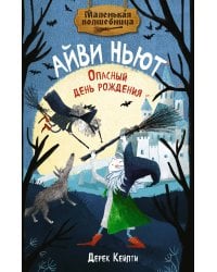 Маленькая волшебница Айви Ньют. Книга 1. Опасный день рождения