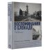 Военный дневник Воспоминания о Блокаде