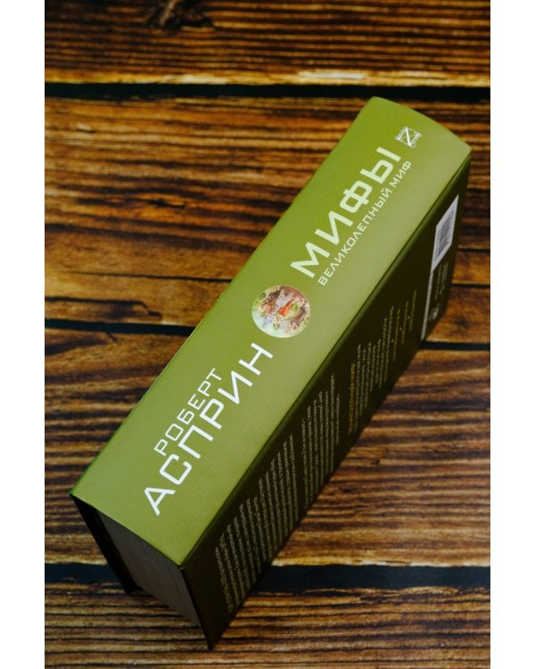 МИФЫ. Великолепный МИФ