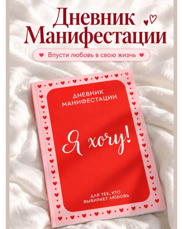 Дополнительное изображение книги «Я ХОЧУ! Дневник манифестации для тех, кто выбирает любовь»