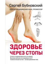 Здоровье через стопы