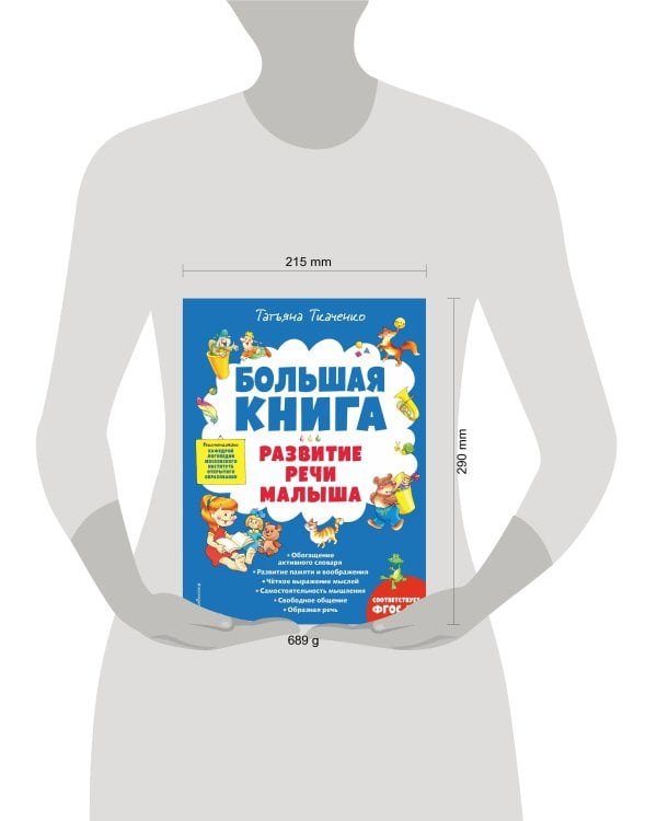 Большая книга. Развитие речи малыша