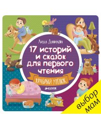 17 историй и сказок для первого чтения. Храбрый утенок
