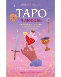 Таро и любовь. Как говорить с картами о чувствах, любви и отношениях