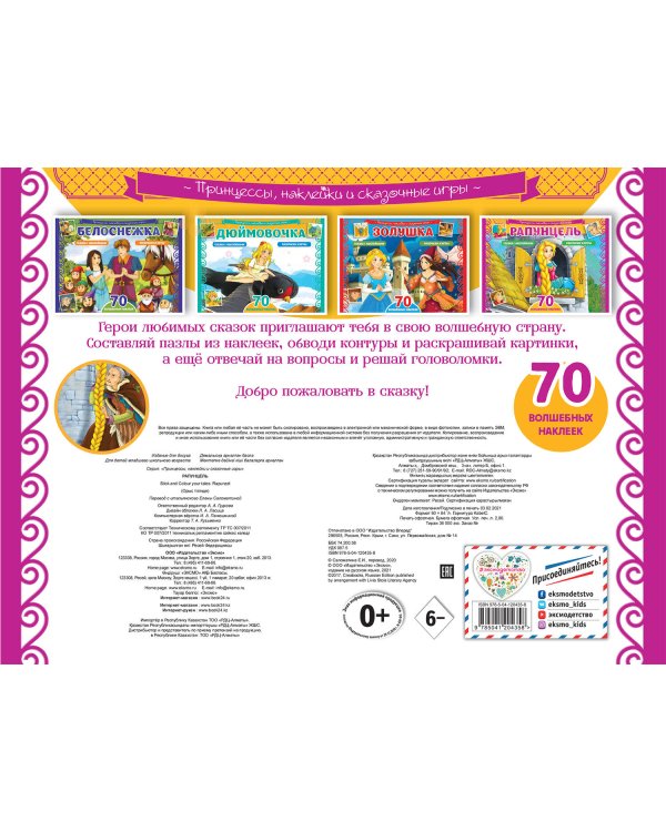 Рапунцель. Раскраски, игры + 70 наклеек