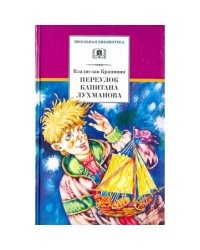 ШБ Крапивин. Переулок капитана Лухманова