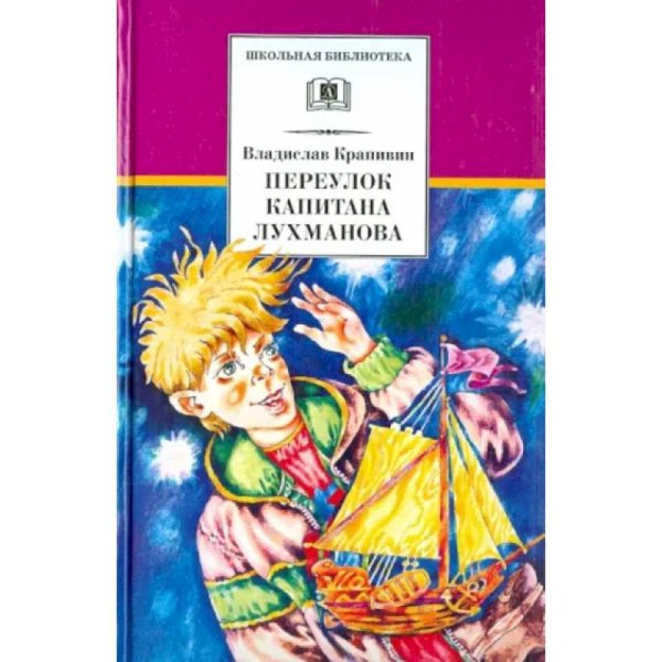 ШБ Крапивин. Переулок капитана Лухманова