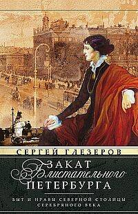 Закат блистательного Петербурга. Быт и нравы Северной столицы Серебряного века