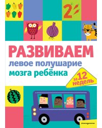 Развиваем левое полушарие мозга ребенка за 12 недель