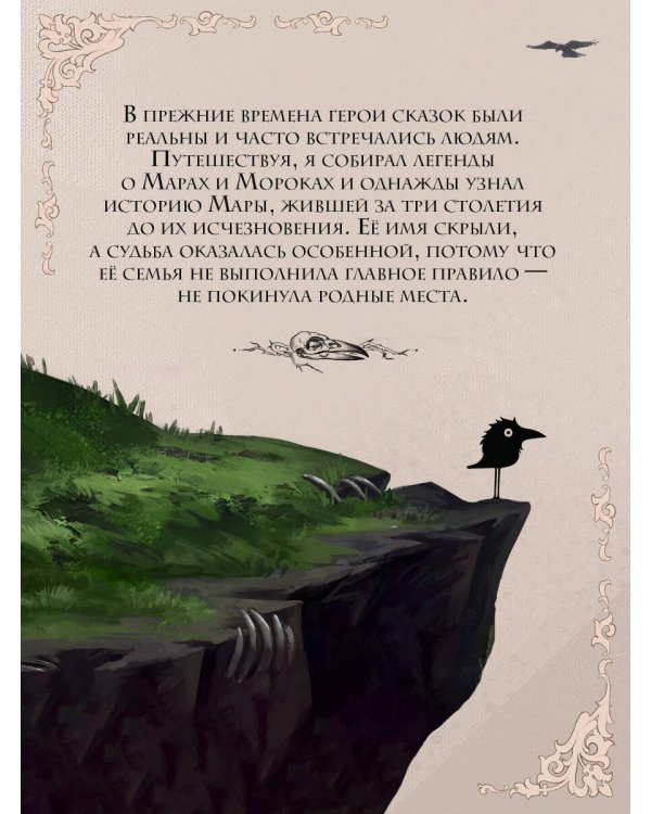 Мара и Морок. 500 лет назад