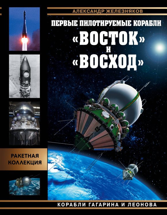 Война и мы. Ракетная коллекция Первые пилотируемые корабли «Восток» и «Восход». Корабли Гагарина и Леонова