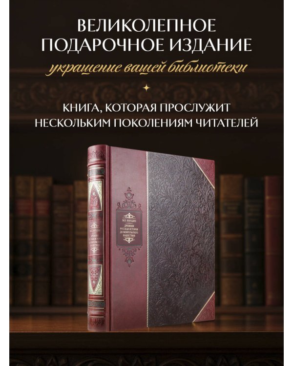 Древняя русская история до монгольского нашествия. Библиотека Российской империи. Коллекционное подарочное иллюстрированное издание в инкрустированном переплете ручной работы из натуральной кожи с изящным тиснением в русском стиле 19 века