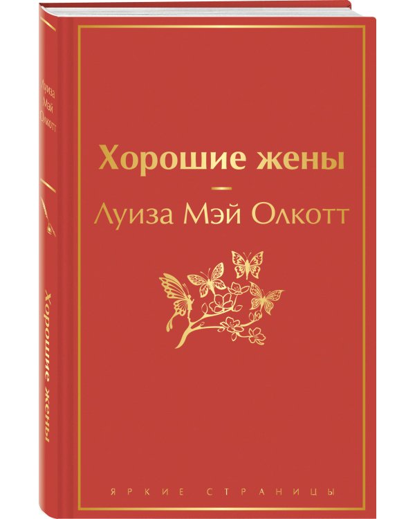 Хорошие жены
