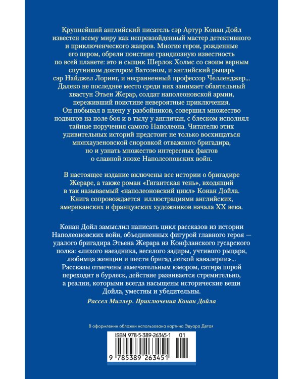 Приключения бригадира Жерара