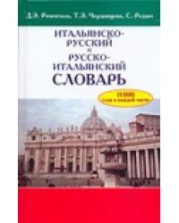 Итальянско-русский и русско-итальянский словарь