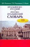 Обложка книги «Итальянско-русский и русско-итальянский словарь» — Розенталь Дитмар Эльяшевич, ISBN 9785488012530