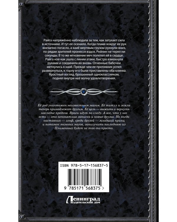 Последняя из Пламенных