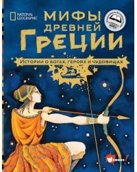 Мифы Древней Греции. Истории о богах, героях и чудовищах