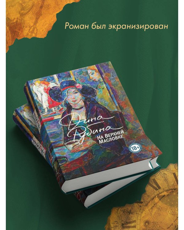 На Верхней Масловке