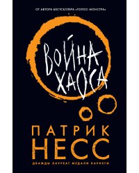 Война хаоса